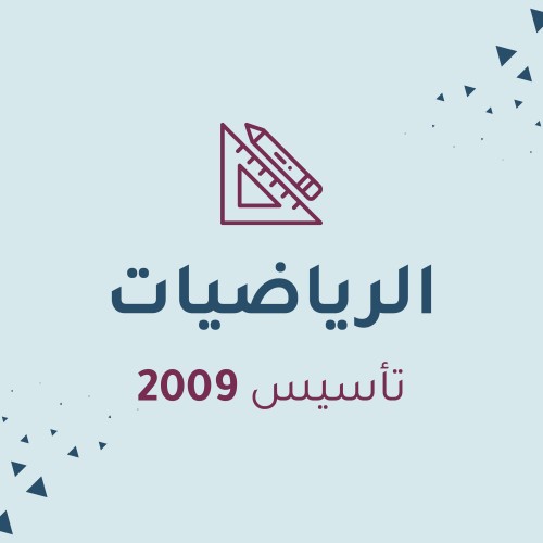 رياضيات